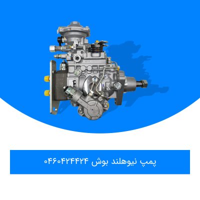 https://kohandiyaran.com/ پمپ نیوهلند بوش 0460424424 -
