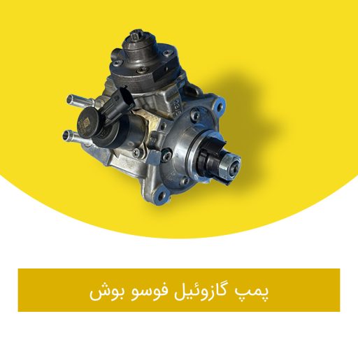 https://kohandiyaran.com/ پمپ گازوییل فوسو بوش